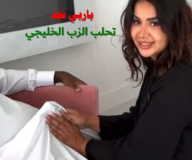 سكس باربي نجد السعودية تستخرج حليب الزب وتمصه وتتغزل بيه