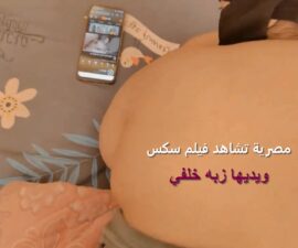 سكس مصري وهي بتشاهد فيلم بورن يجيها من ورا وينكح طيزها