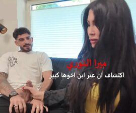 سكس محارم عربي ميرا النوري العراقية وابن اخوها