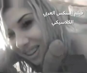 سكس لبناني فيلم كامل كلام ونيك وسيناريو كلاسيكي نار