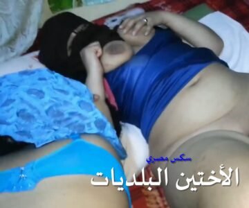 سكس مصري شاقط الأختين ودافعلهم ووحدة منهم تأخرت وعايزة تروح بيتها