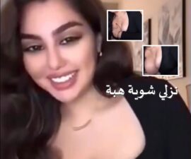 فيديو سكس السعودية هبة عبد الرحمن تطلع بزها لأحد المتابعين