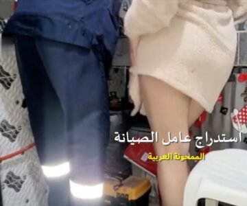 سكس عربي عامل الصيانة تستدرجه صاحبة المنزل المحرومة