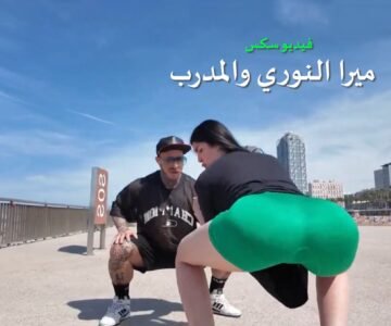 سكس العراقية ميرا والمدرب اللي ينيج كسها بعد التمرين