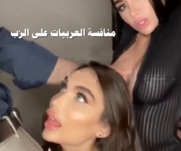 نور حبال وصديقتها تخليها تمص الزب بعد ماشبعت منه