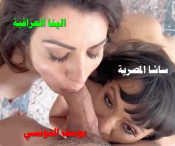 شاسا المصرية والينا العراقية تنافسون للحصول على زب التونسي يوسف