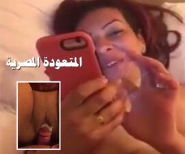 سكس المصرية ينيك كسها ويكب لبنه فوق أشفاره وهي بتلعب بالجوال