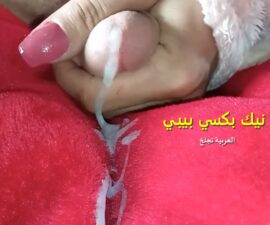 المحترفة العربية بكلامها ويدها وتنزل حليب زب حبيبها