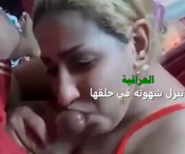 سكس عراقي الرضاعة الفنانة تلاعب عيره بشفافها وتمصه حتى يقذف