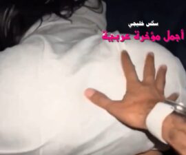 سكس خليجي يقلعها العباية وينيك كسها نيك فاجر لحد مايقذف