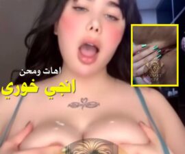 سكس انجي خوري تشلح وتدعك وتطلع اهااات محن جامدة