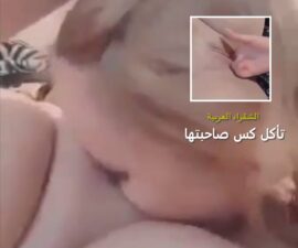 السحاقية العربية تحاول تنزل نشوة صاحبتها وتقلها زيدي ياعمري