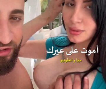 سكس ميرا نوري العراقية وانطونيو يسخن عليها في استراحة المسبح