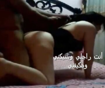 سهرة نيك عربية الممحونة تحاول تطلع منه أقوى نيك بكلامها الفاجر