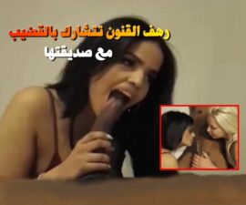 فيلم الخليجية رهف القنون تتشارك هي وصديقتها الشقراء على الزب الكبير