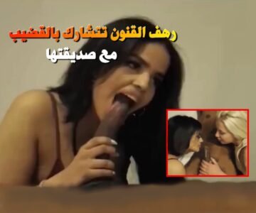 فيلم الخليجية رهف القنون تتشارك هي وصديقتها الشقراء على الزب الكبير