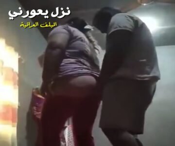 سكس منزلي عراقي مع زوجته البلدية نيج وهي تنزع ملابسها ويقلها خليني نيجك