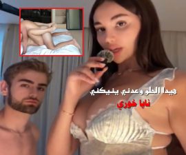 نايا خوري تعمل مقابلة مع الشاب الجميل وبعدها ياخدها غرفة النوم ينيكها