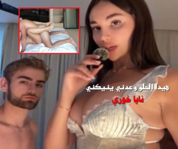 نايا خوري تعمل مقابلة مع الشاب الجميل وبعدها ياخدها غرفة النوم ينيكها